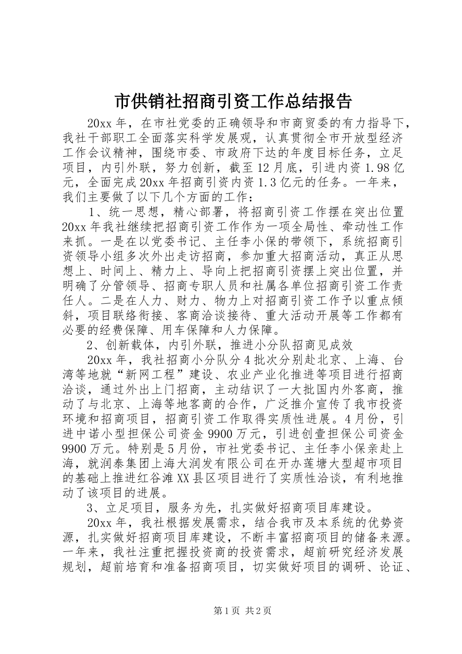 市供销社招商引资工作总结报告_第1页