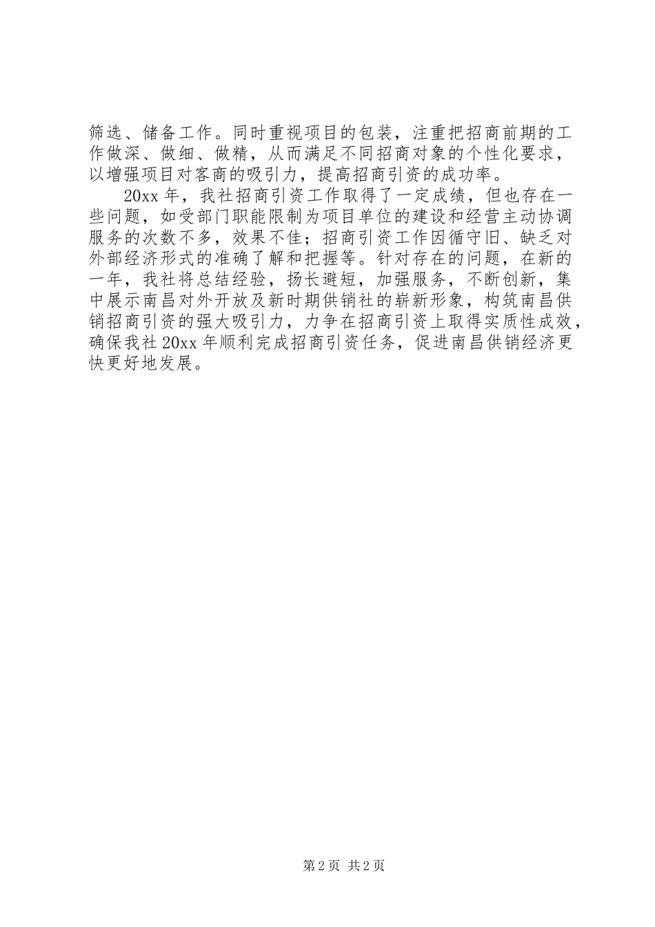 市供销社招商引资工作总结报告_第2页