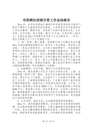 市供销社招商引资工作总结报告