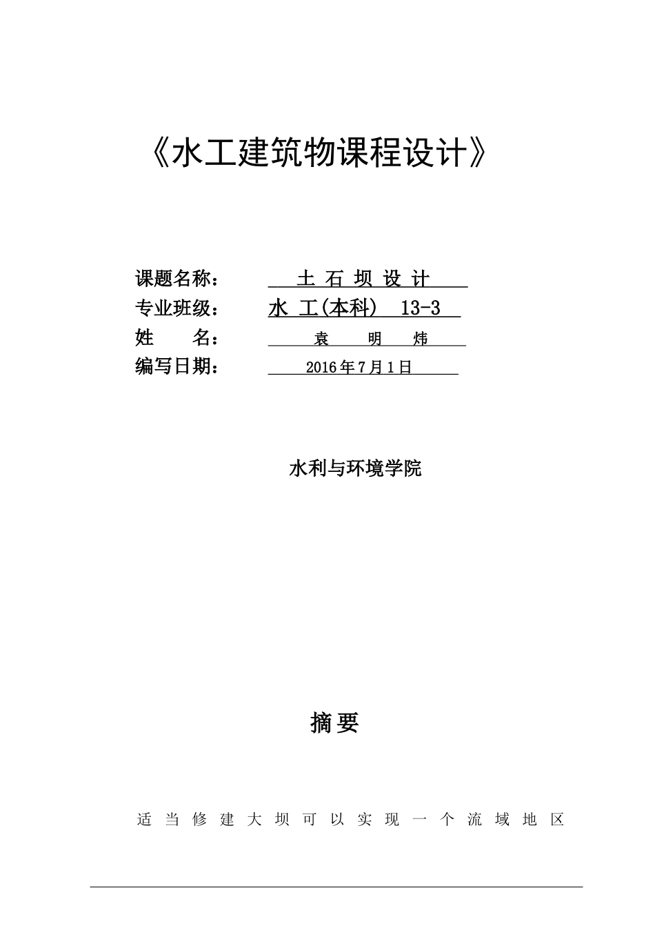 水工建筑物土石坝课程设计(DOC47页)_第2页