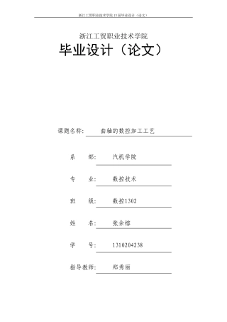 曲轴的数控加工工艺(DOC36页)