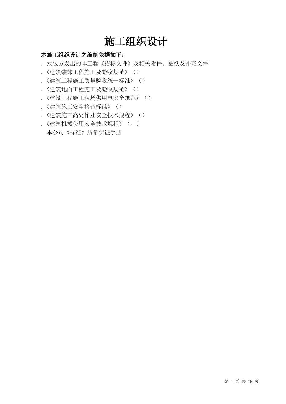 深圳市某标段装修工程施工组织设计方案(DOC93页)_第1页