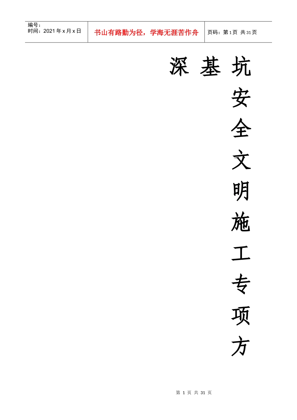 横琴深基坑安全文明施工专项方案_第1页