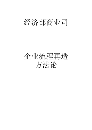 某商业公司企业流程再造方法论