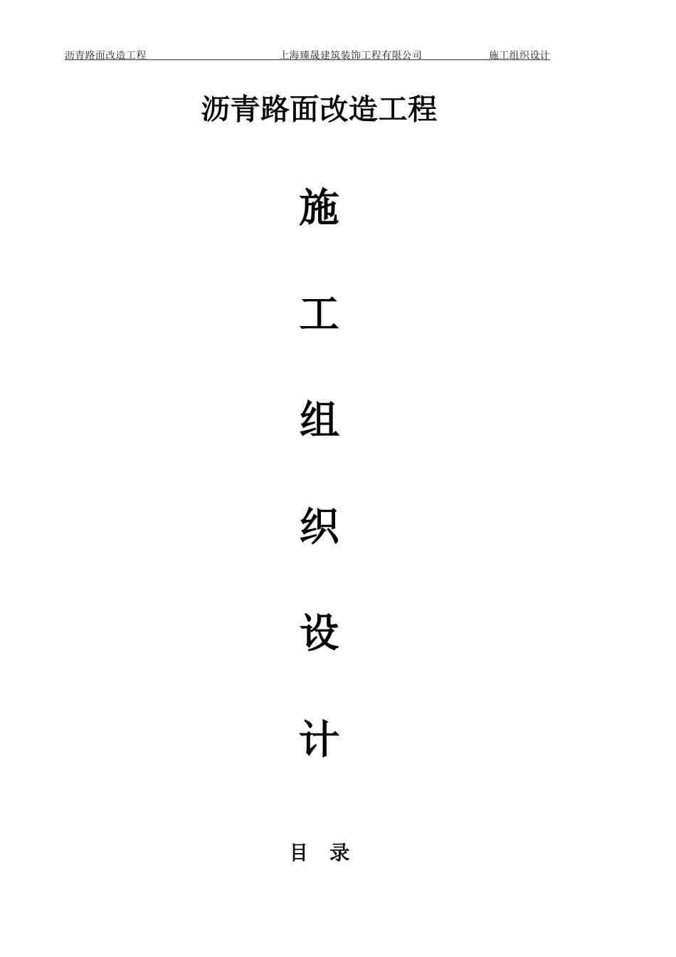 沥青路面改造工程施工组织设计_第1页