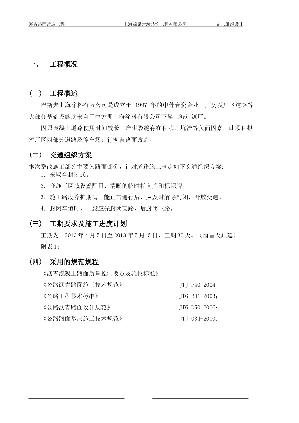 沥青路面改造工程施工组织设计_第3页