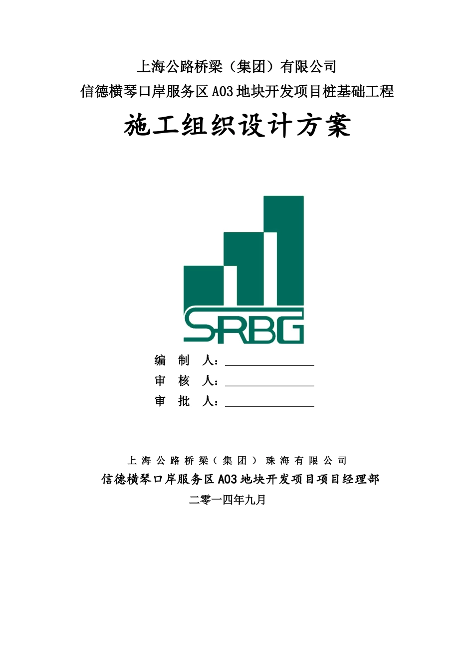 桩基础工程施工组织设计_第1页