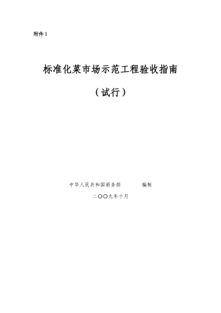 标准化菜市场示范工程验收指南