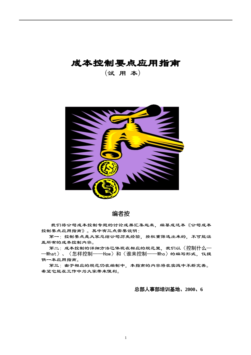 某地产房地产公司成本指南模板_第1页