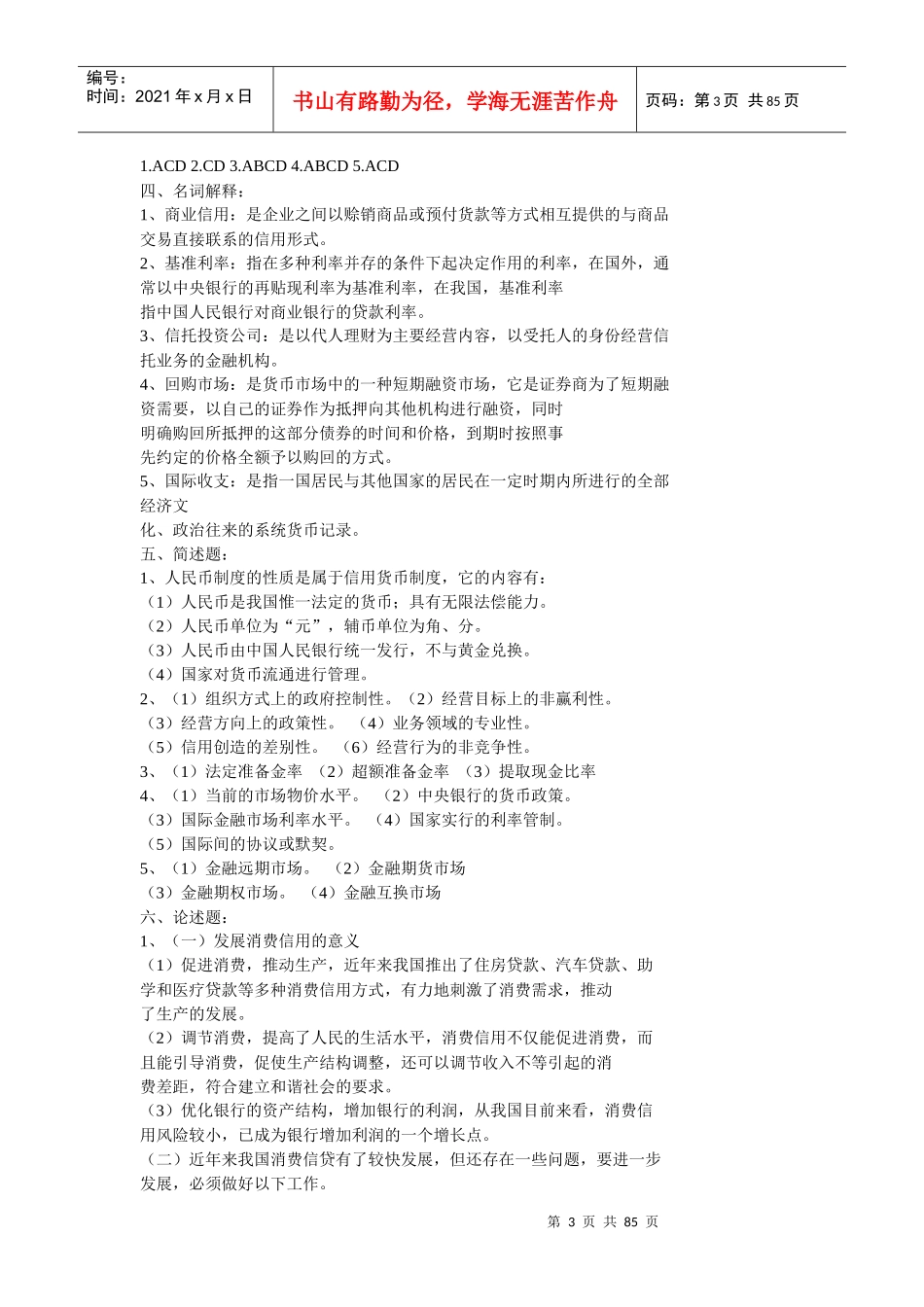 甘肃省农村信用社金融_第3页