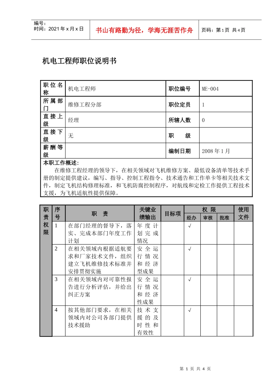 某航空物流公司机电工程师职位说明书及关键绩效标准_第1页