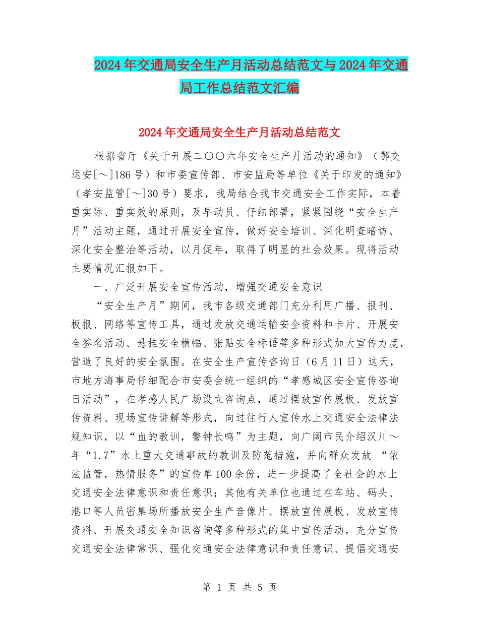2024年交通局安全生产月活动总结范文与2024年交通局工作总结范文汇编_第1页