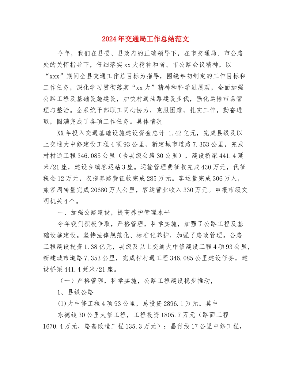 2024年交通局安全生产月活动总结范文与2024年交通局工作总结范文汇编_第3页
