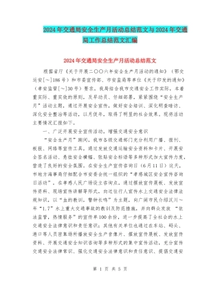 2024年交通局安全生产月活动总结范文与2024年交通局工作总结范文汇编