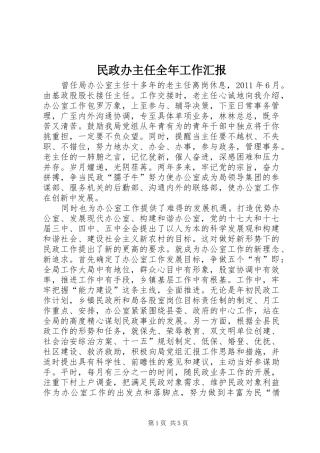 民政办主任全年工作汇报