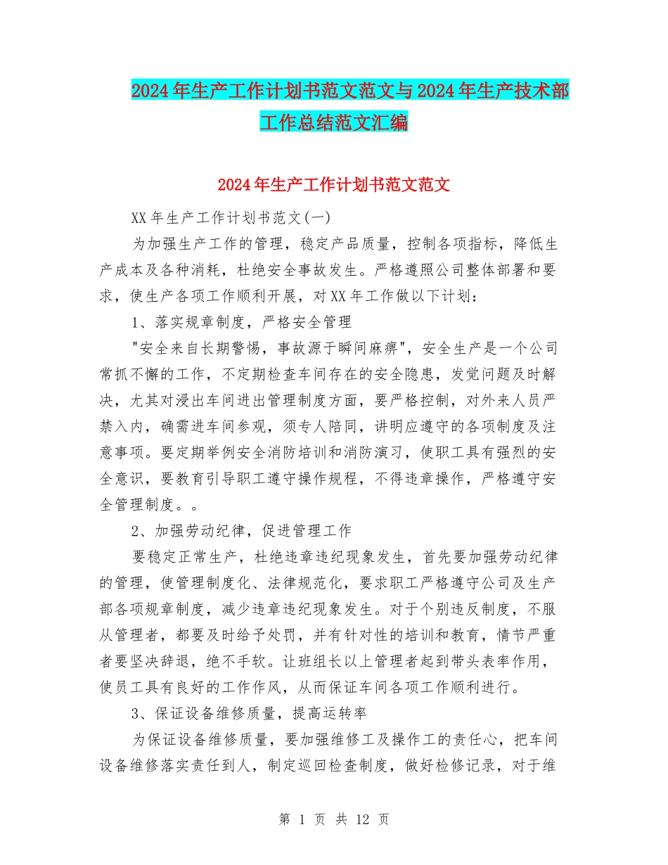 2024年生产工作计划书范文范文与2024年生产技术部工作总结范文汇编_第1页