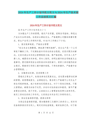 2024年生产工作计划书范文范文与2024年生产技术部工作总结范文汇编