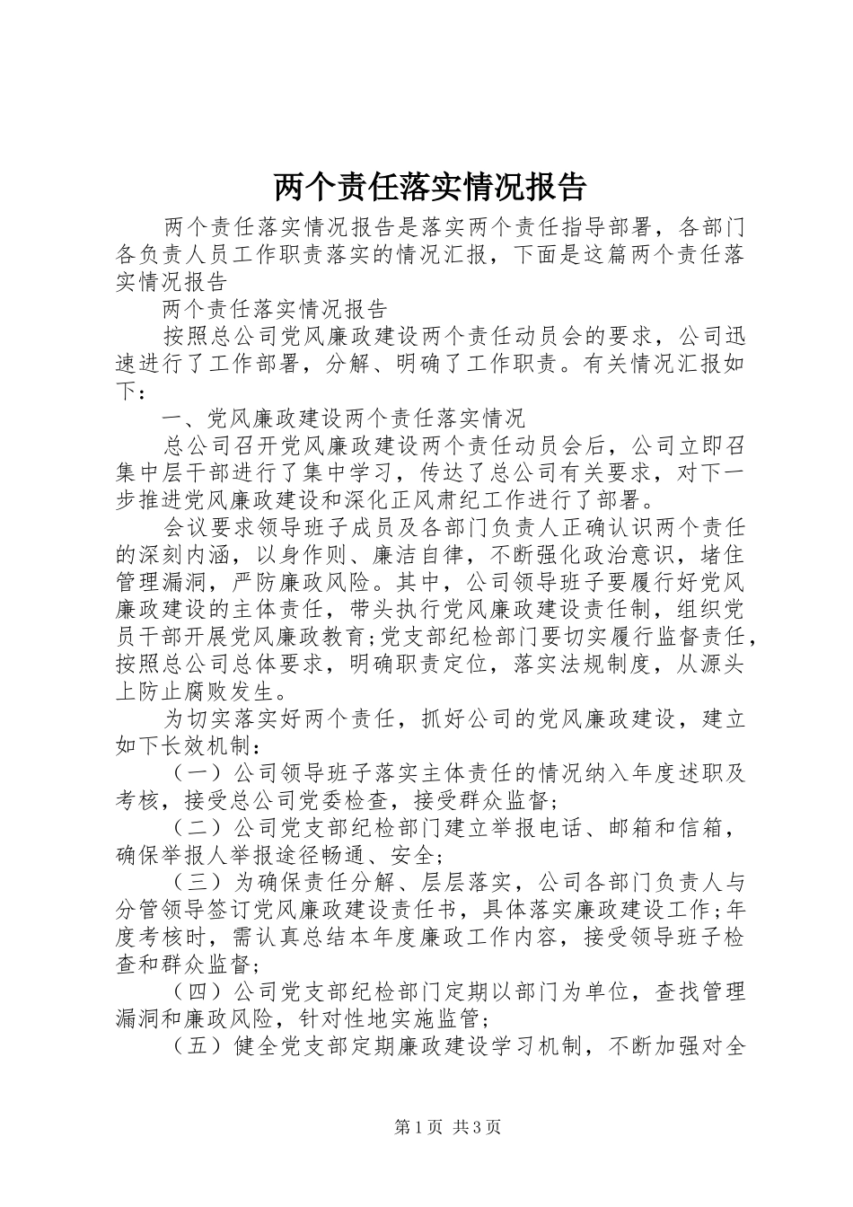 两个责任落实情况报告_第1页