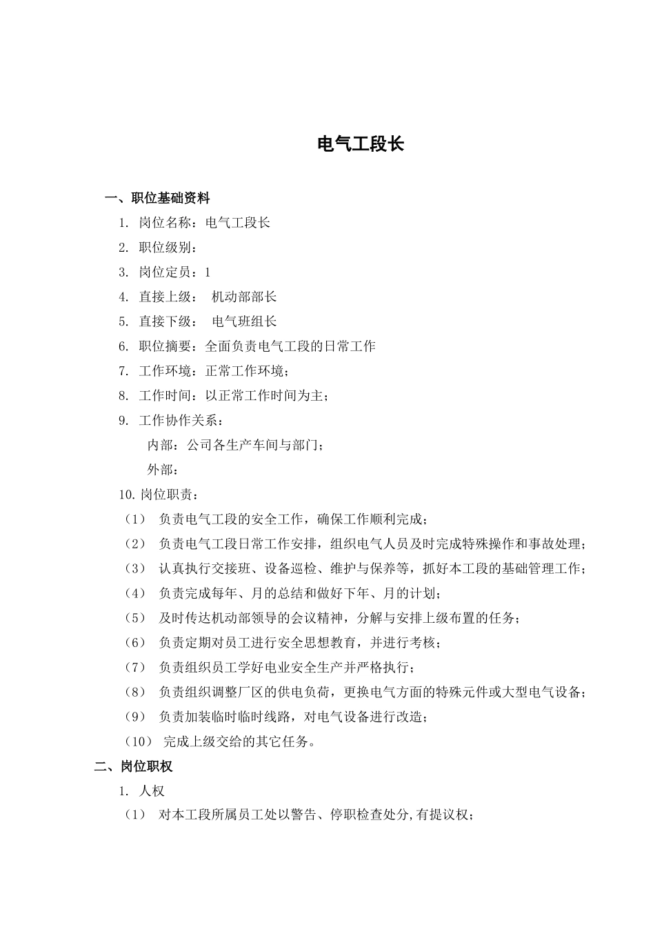 焦化工电气工段长考核手册_第3页