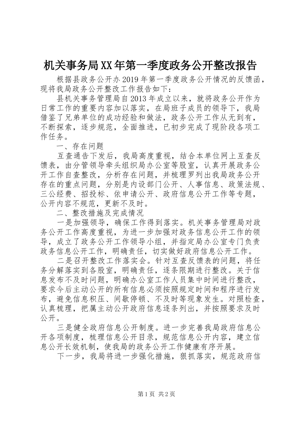 机关事务局XX年第一季度政务公开整改报告_第1页
