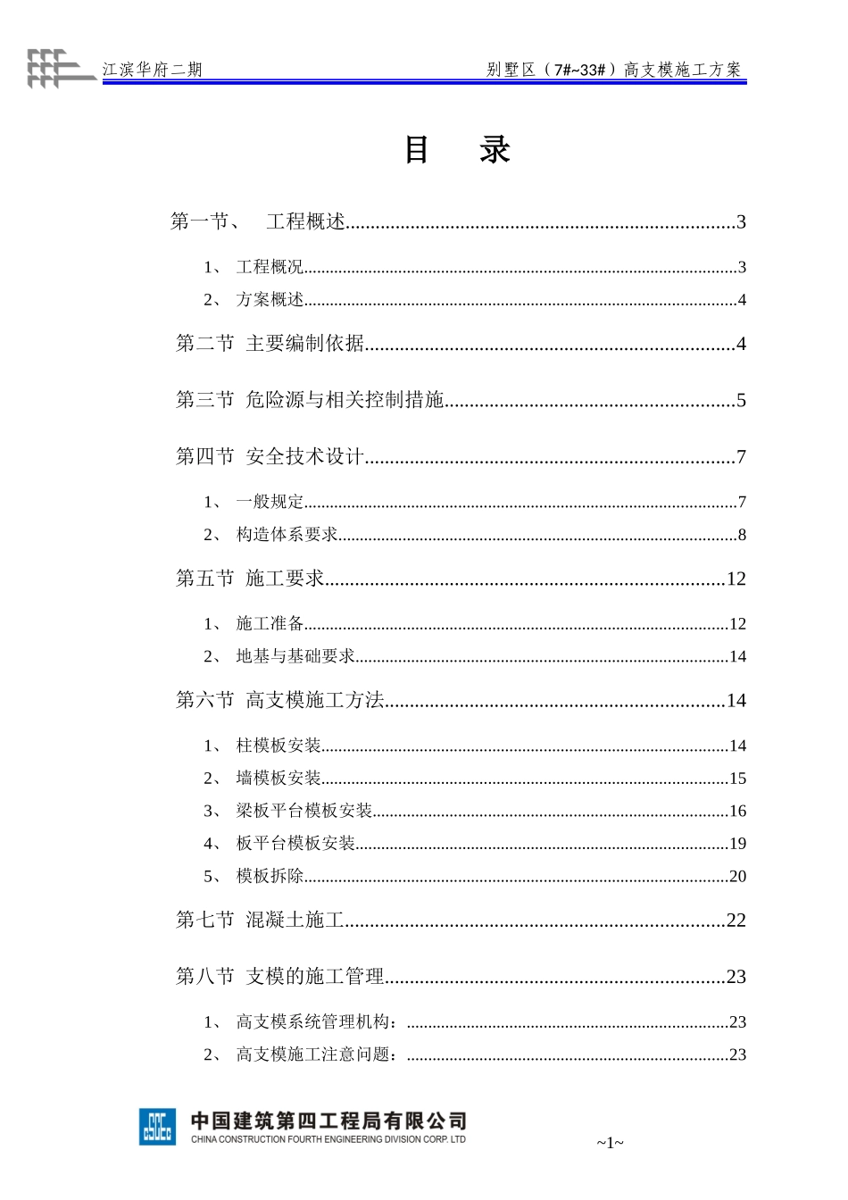 江滨华府二期别墅高支模施工方案XXXX0928_第1页