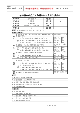 某啤酒企业分厂总务科副科长岗岗位说明书