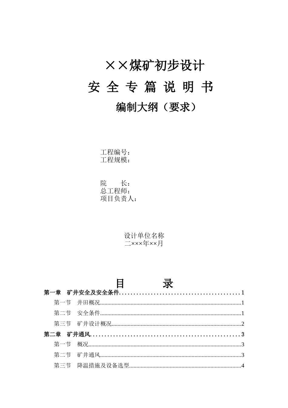 煤矿初步设计安全专篇说明书编制大纲要求_第1页