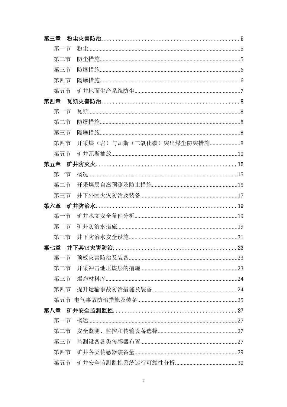 煤矿初步设计安全专篇说明书编制大纲要求_第2页