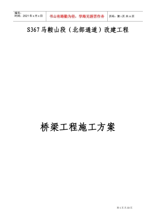 桥梁施工方案(DOC34页)