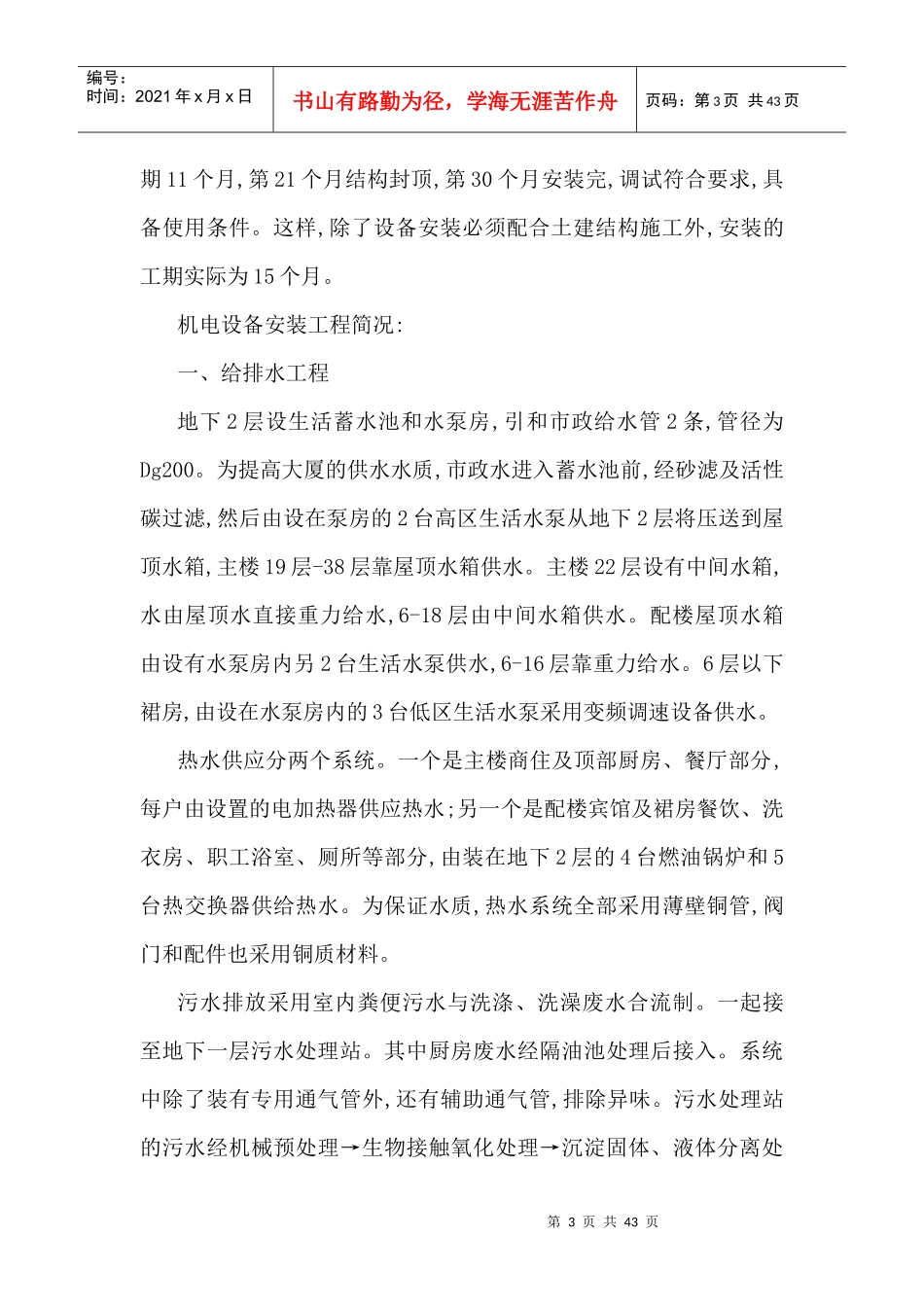 民用高层建筑设备安装工程施工组织设计方案_第3页