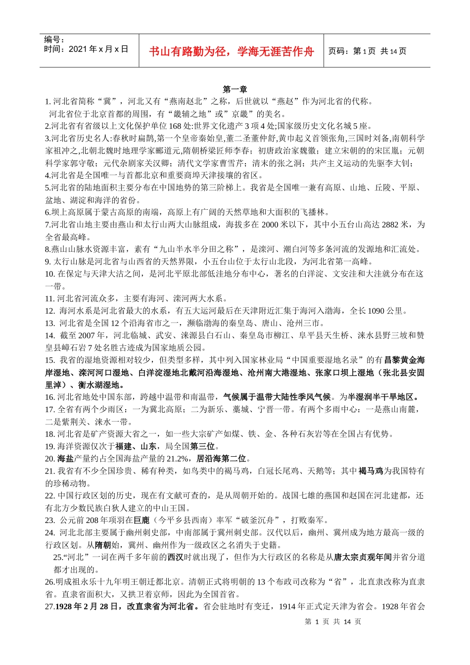 河北旅游知识点_第1页