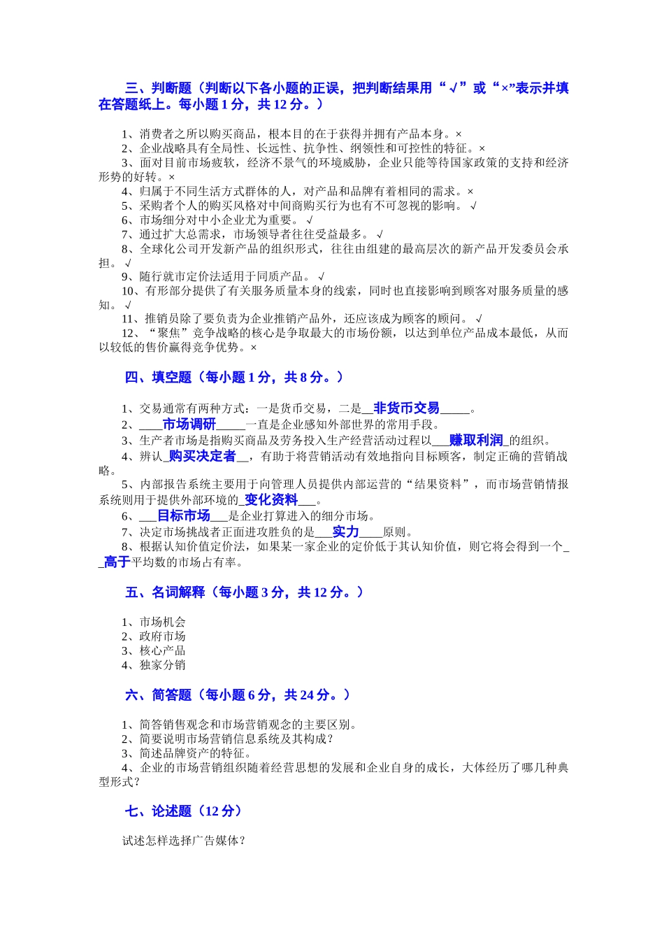 市场营销学试题及其答案已经打_第3页