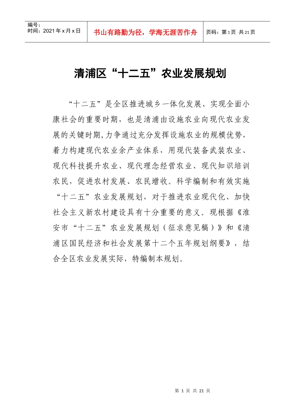 清浦农业十二五发展规划_第1页