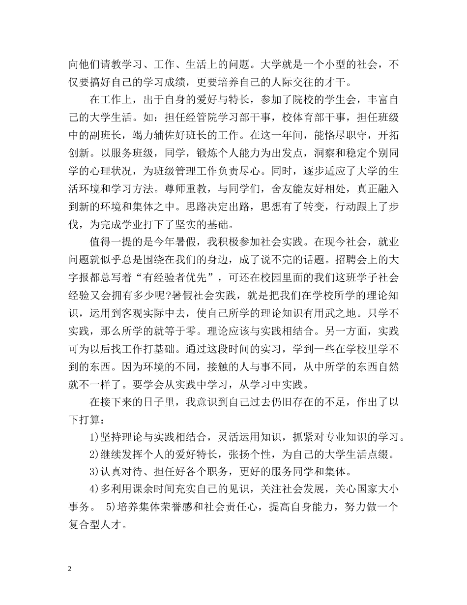 大一学年自我总结优秀 _第2页