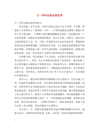 大一学年自我总结优秀 