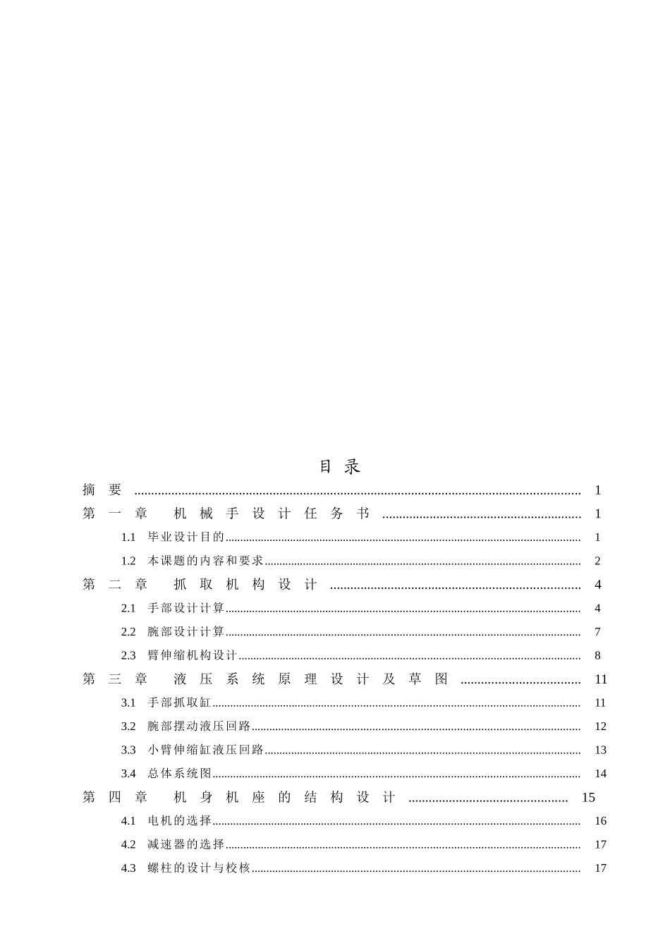 机械手设计的任务书_第1页