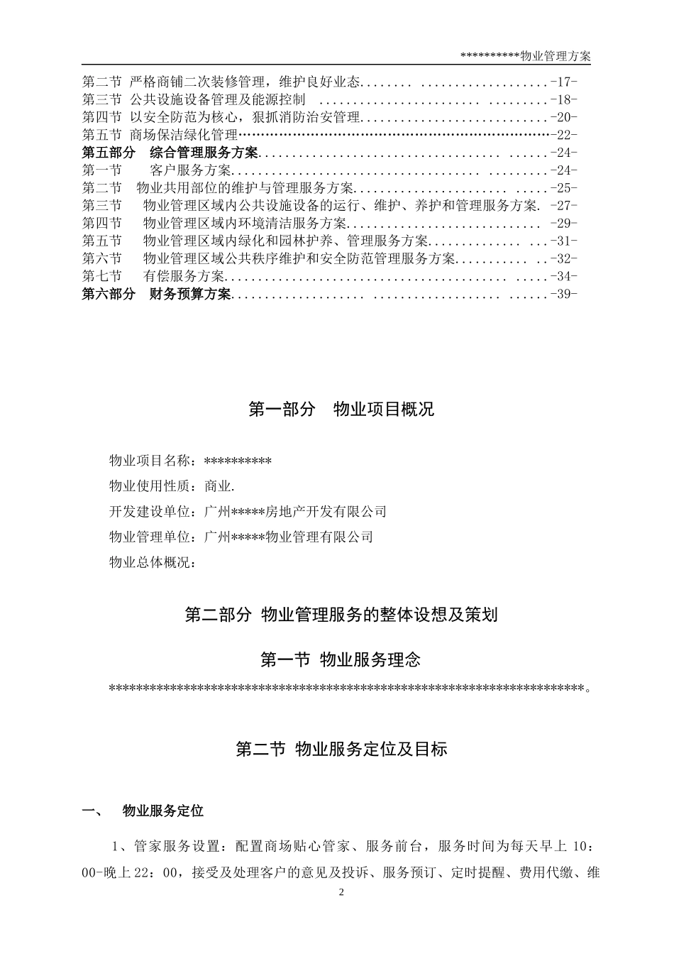 物业管理方案_第2页
