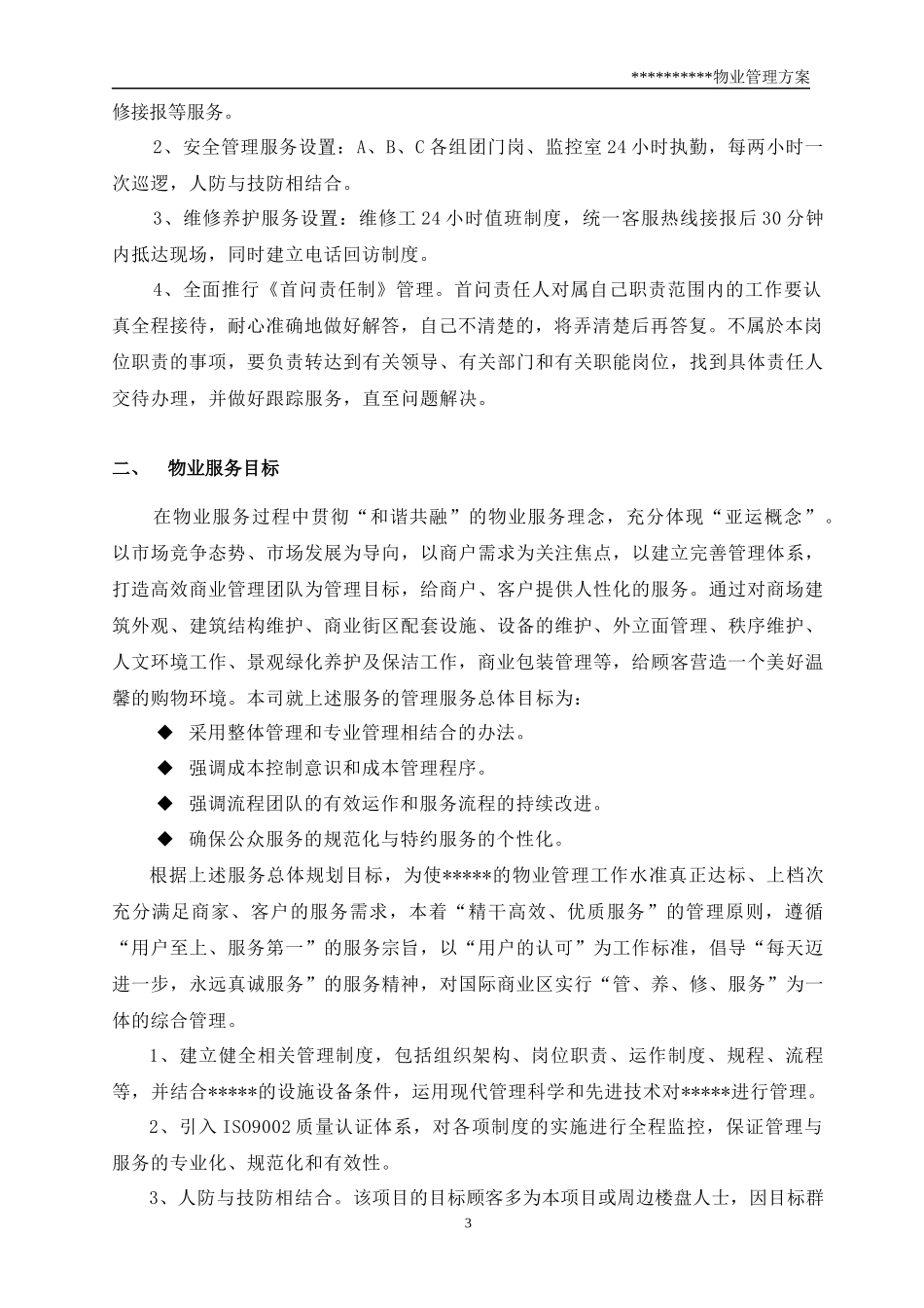 物业管理方案_第3页