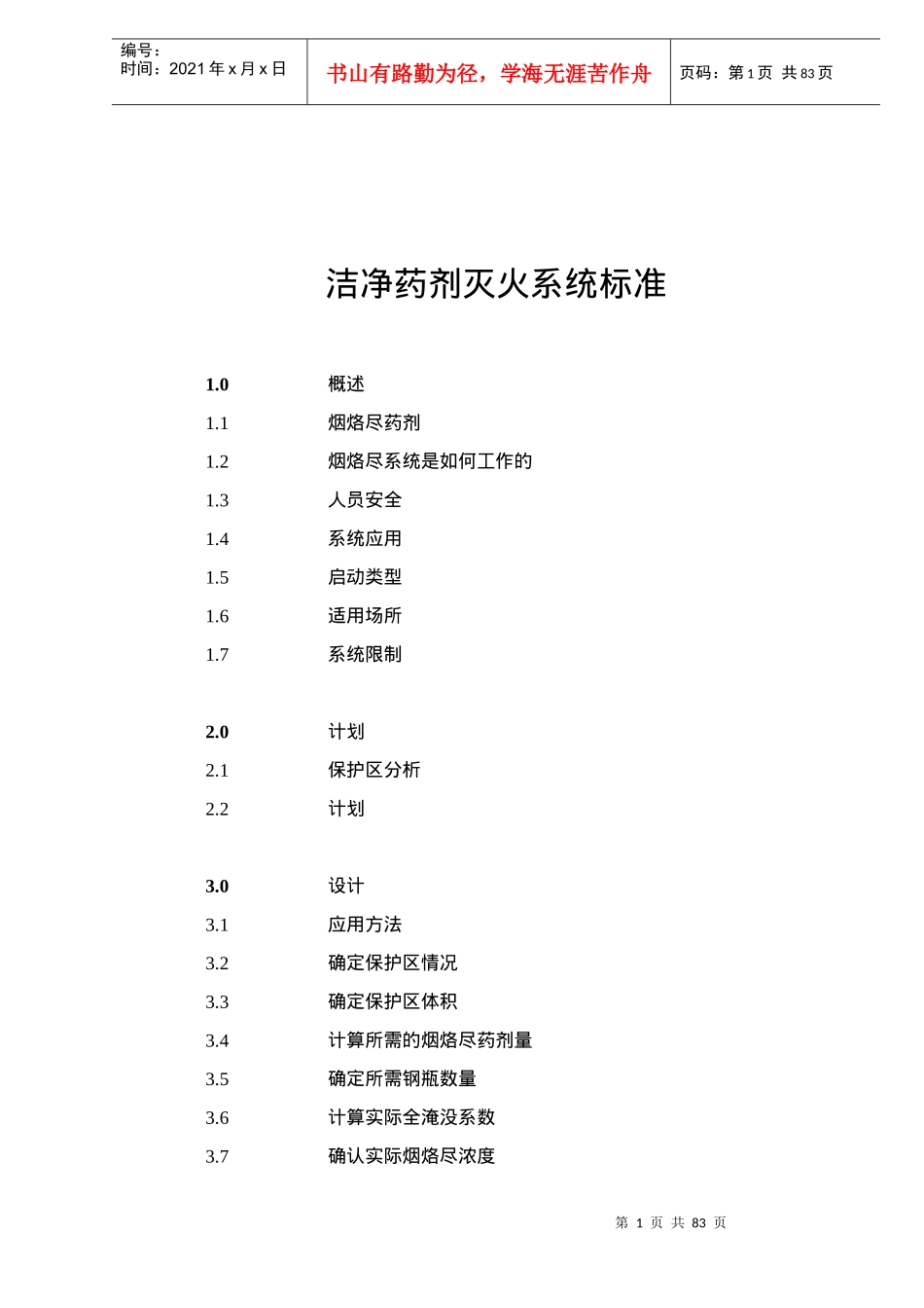 洁净药剂灭火系统标准(84)(1)_第1页