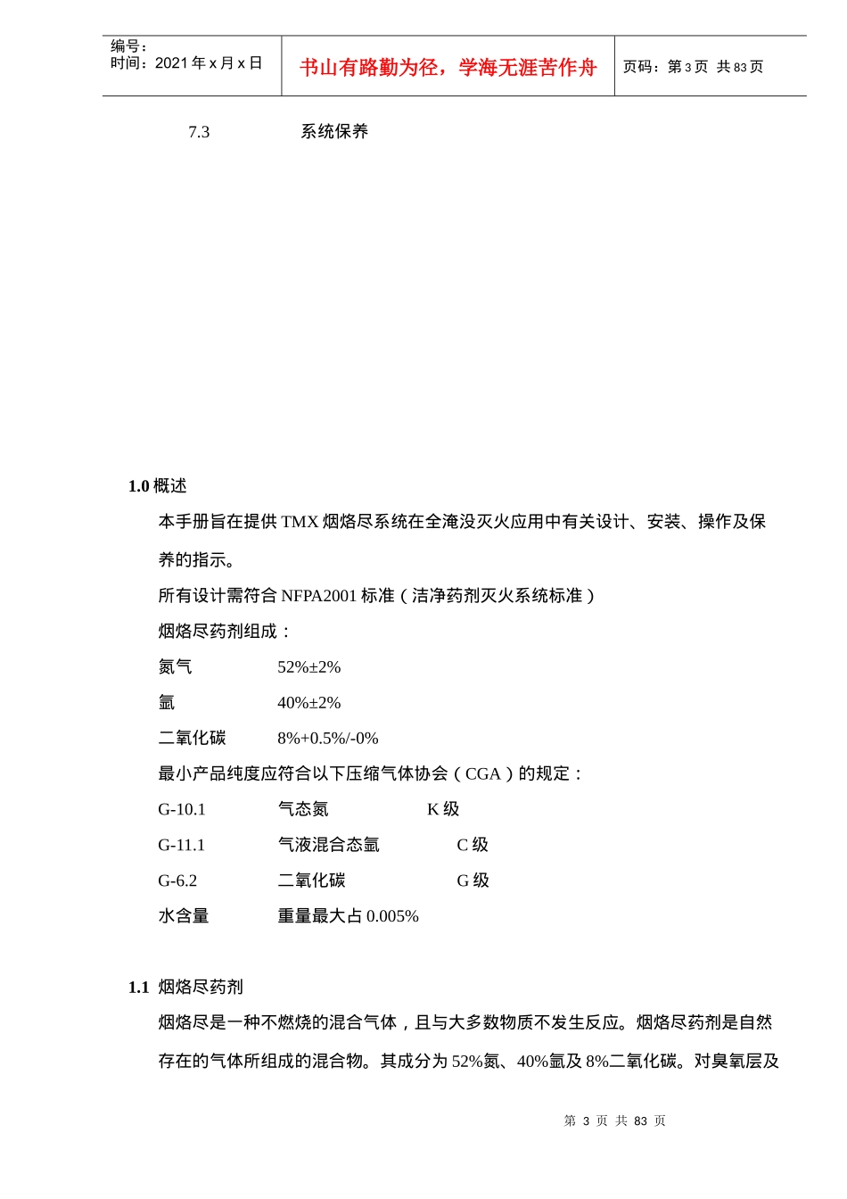 洁净药剂灭火系统标准(84)(1)_第3页