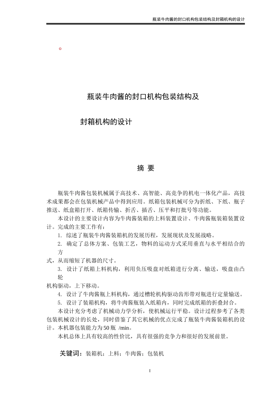 瓶装牛肉酱的封口机构包装结构及封箱机构的设计_第1页