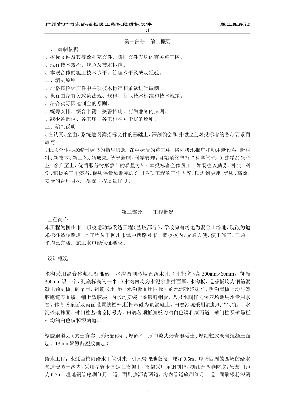 柳州市一职校塑胶运动场工程施工组织(DOC266页)_第1页