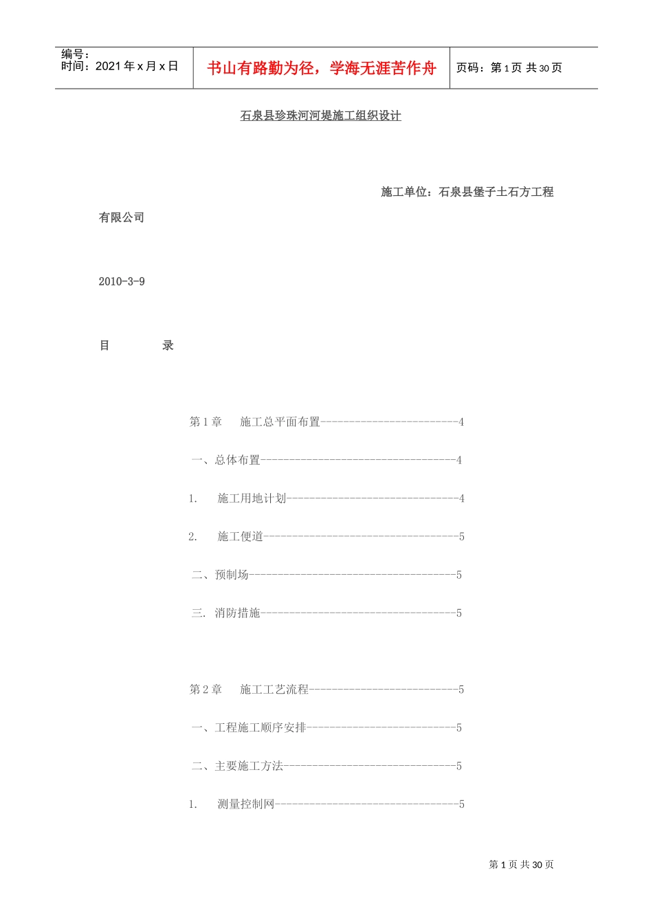 河堤施工组织与方案#!(DOC30页)_第1页
