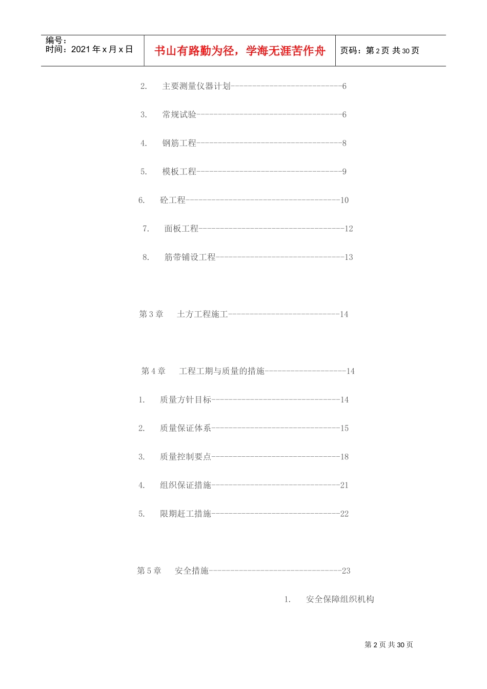 河堤施工组织与方案#!(DOC30页)_第2页