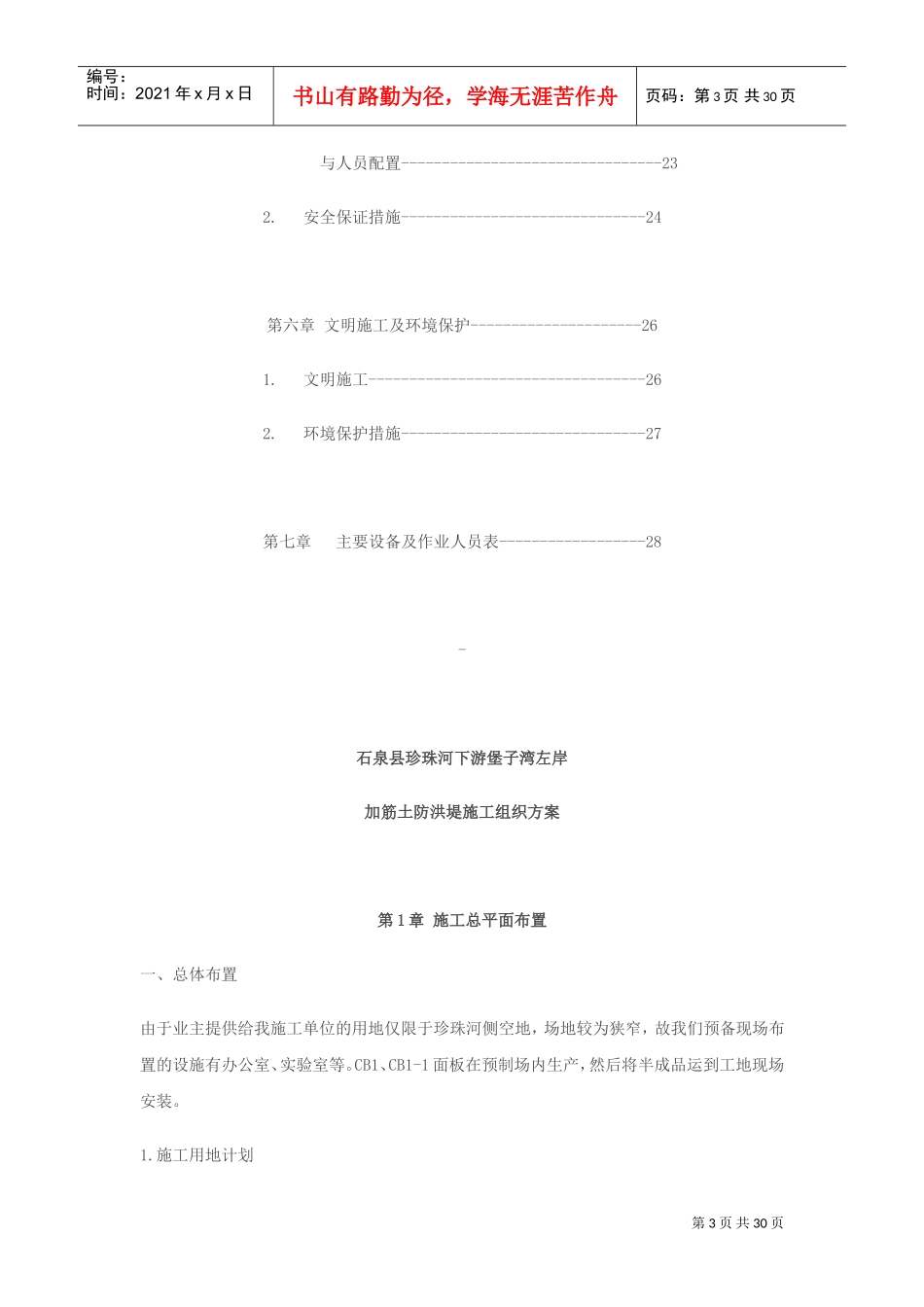 河堤施工组织与方案#!(DOC30页)_第3页