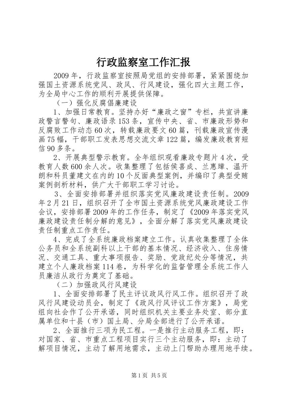 行政监察室工作汇报_第1页