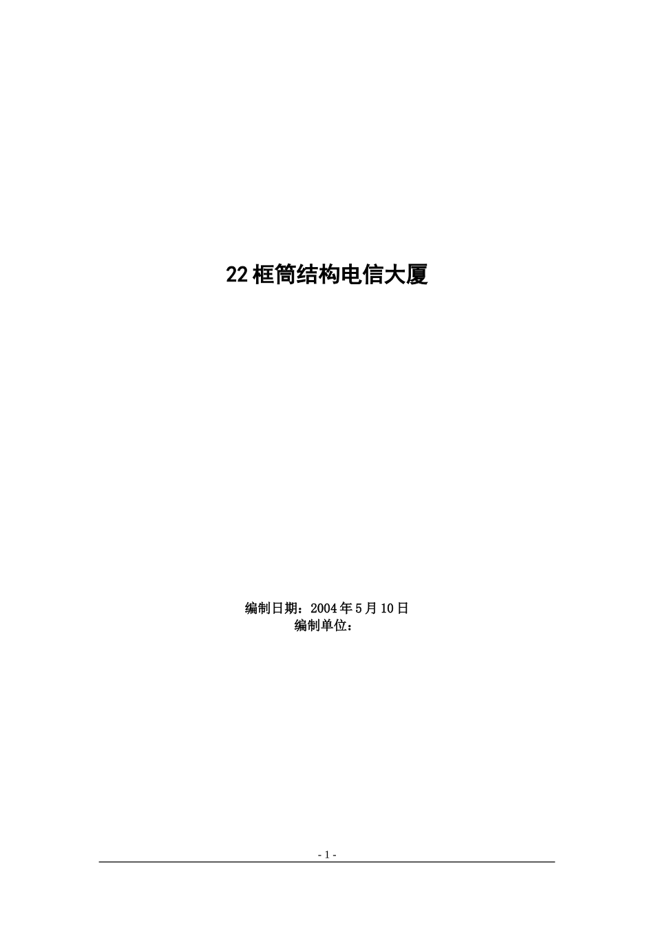 框筒结构电信大厦施工组织设计(DOC79页)_第1页