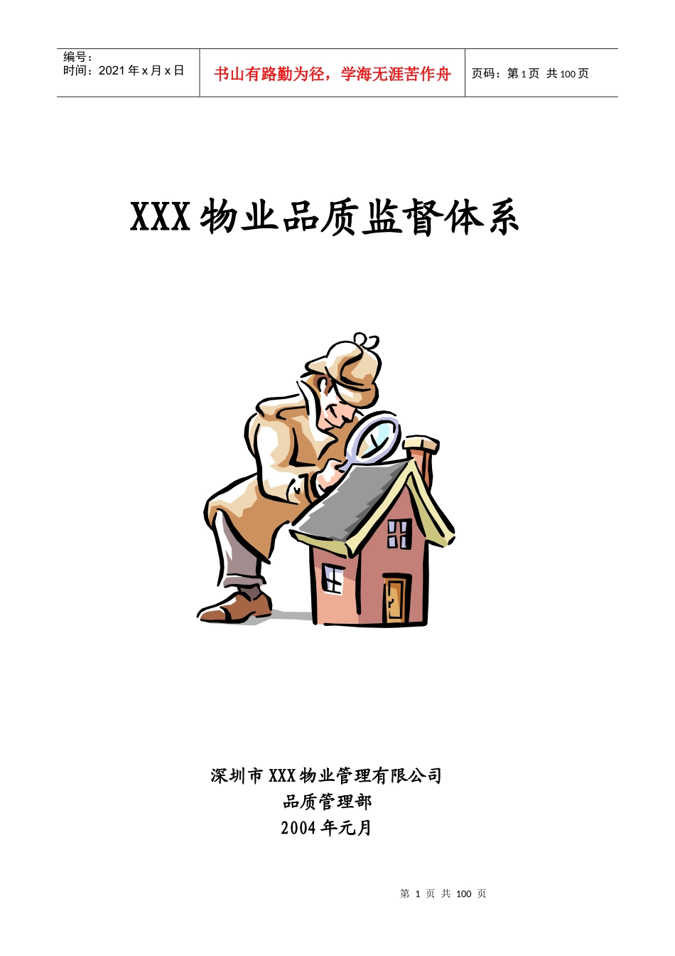 某地产物业品质监督体系[1]_第1页