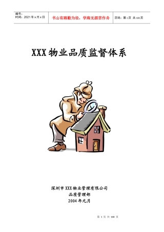 某地产物业品质监督体系[1]