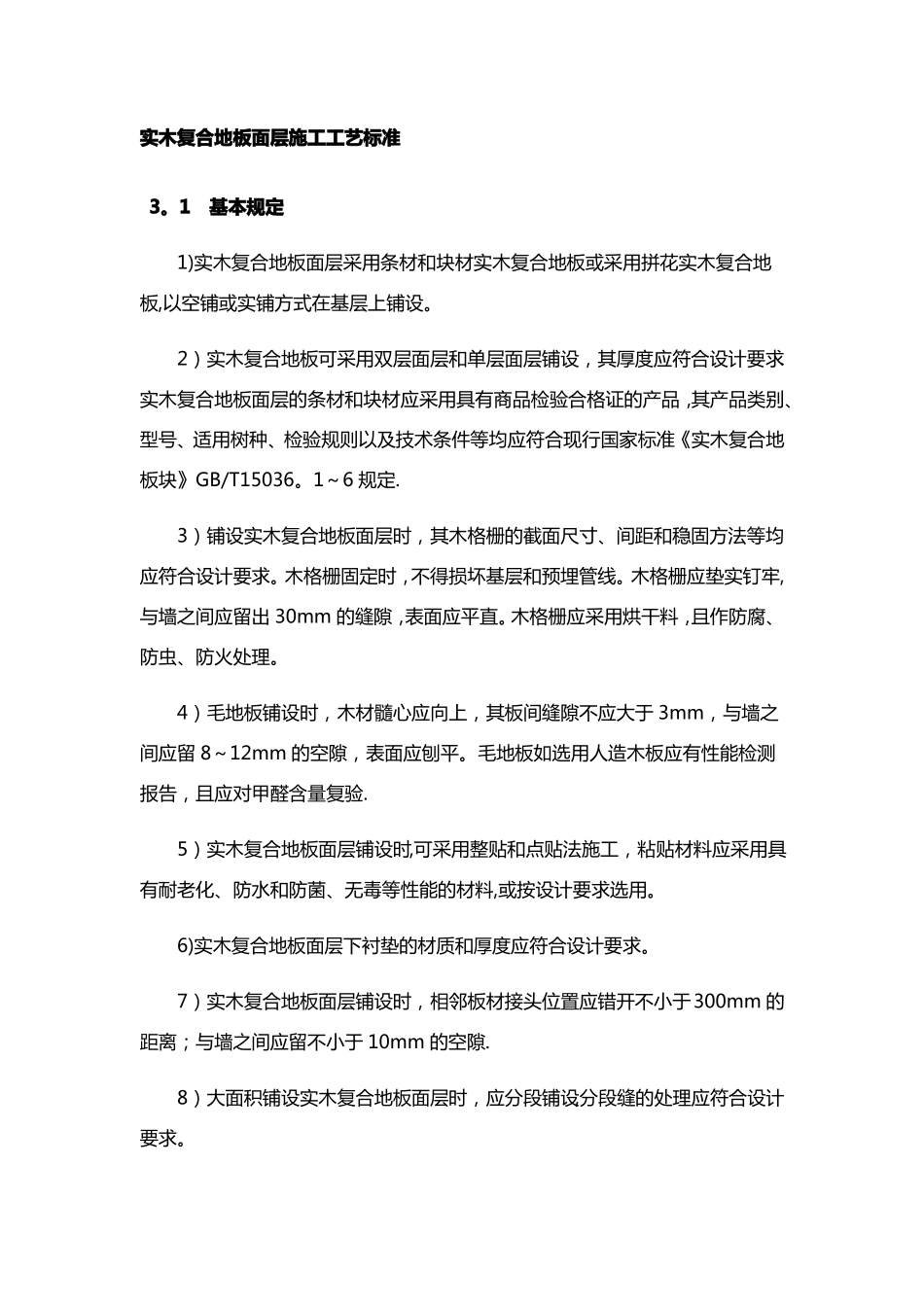 实木复合地板面层施工工艺标准_第1页